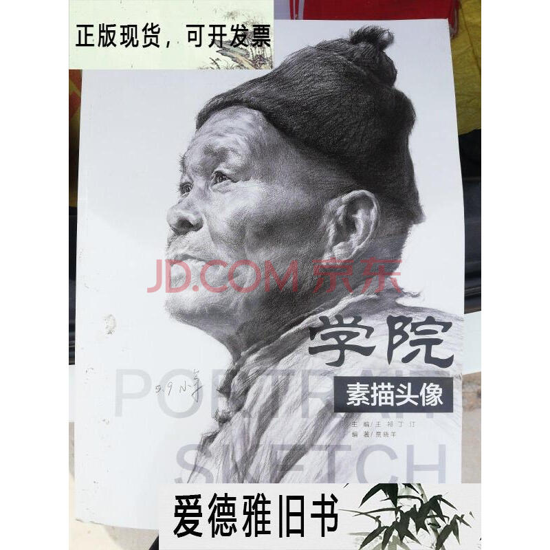 新】学院素描头像2018前线系列贾晓羊编人物基础知识作画步骤范画临摹