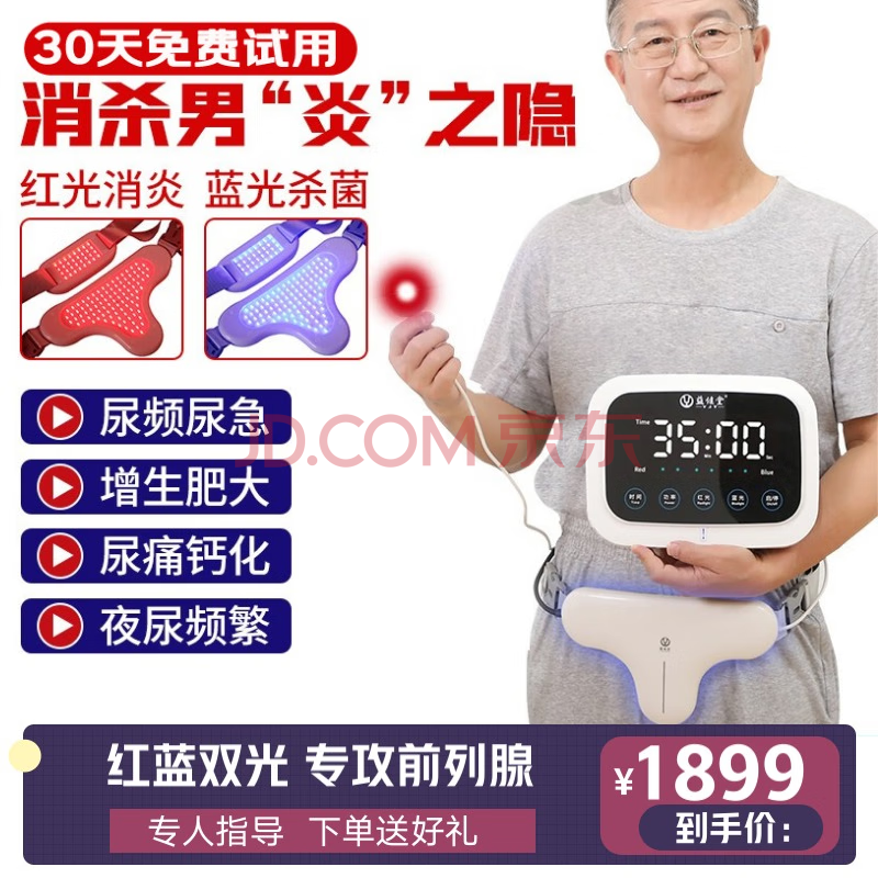 益健堂前列腺治疗仪红蓝光治疗仪家用男性尿频尿急尿不尽医用红光理疗
