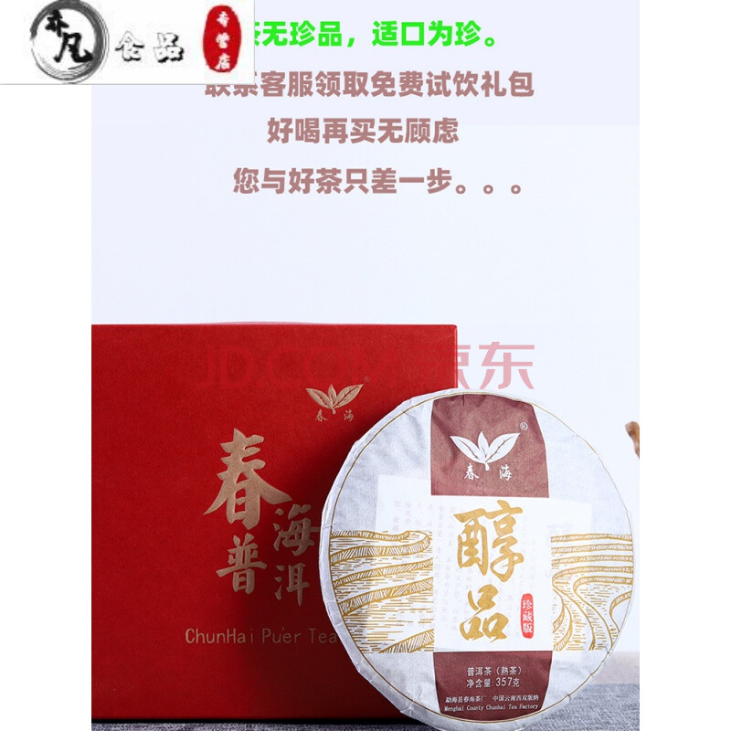 11 5折 春海牌普洱茶饼熟茶饼醇品357g礼盒装云南七子饼茶叶勐海茶厂