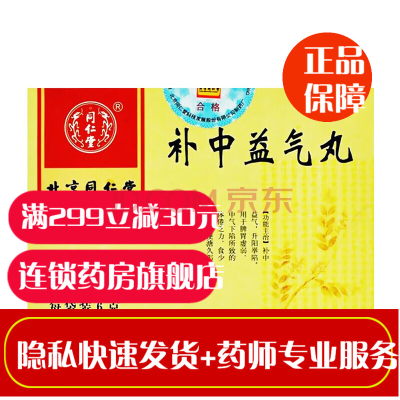 北京同仁堂补中益气丸10袋浓缩丸成人儿童体虚乏力脾胃虚弱中药调理