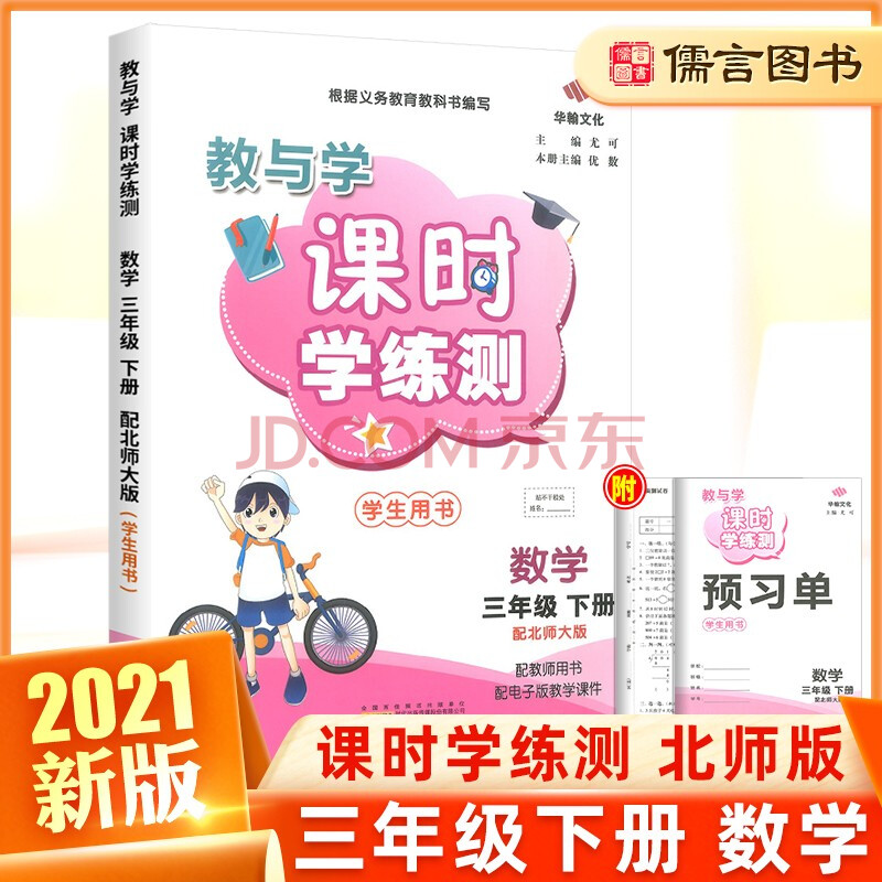 小学生3年级下册同步教辅课时作业本一课一练 三年级下册数学北师版