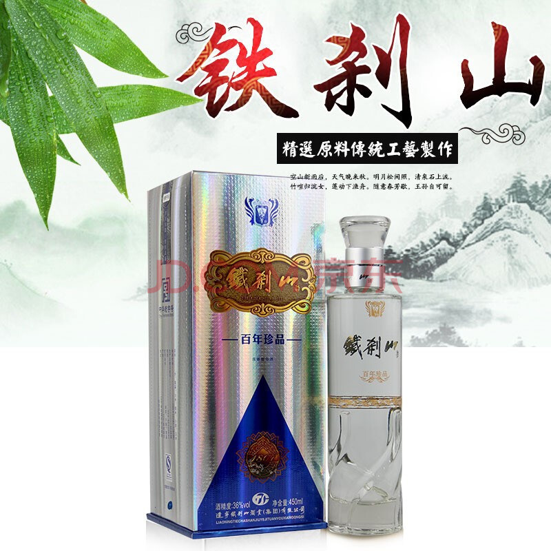 东北辽宁特产本溪铁刹山百年珍品36度优级酒450ml*1瓶浓香型低度纯