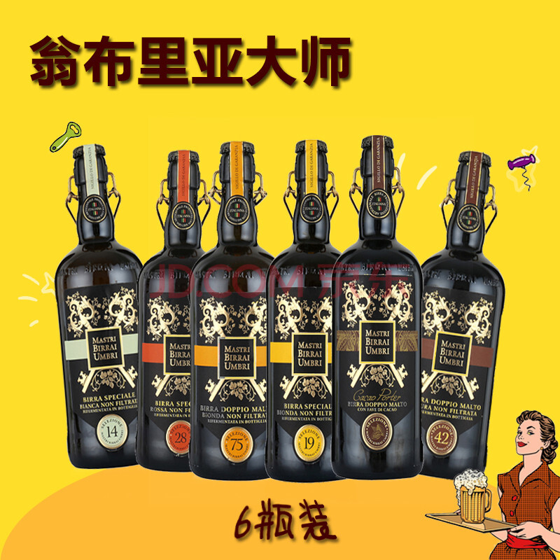 意大利原装进口手工精酿啤酒翁布里亚大师 随机组合750ml*6瓶 6瓶