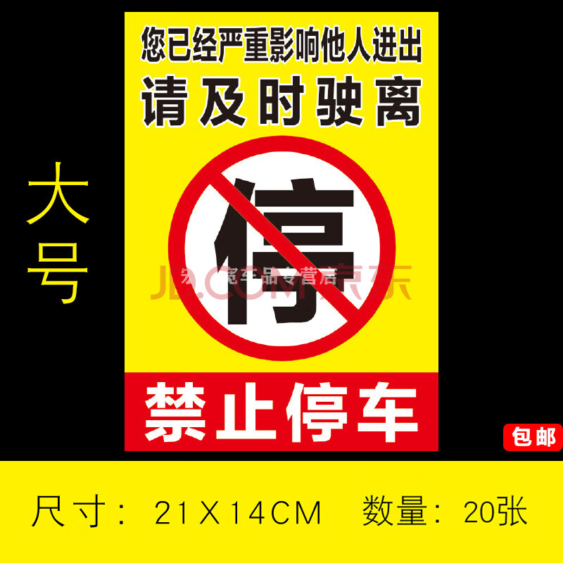 大号违章贴纸-黄色禁止停车20张