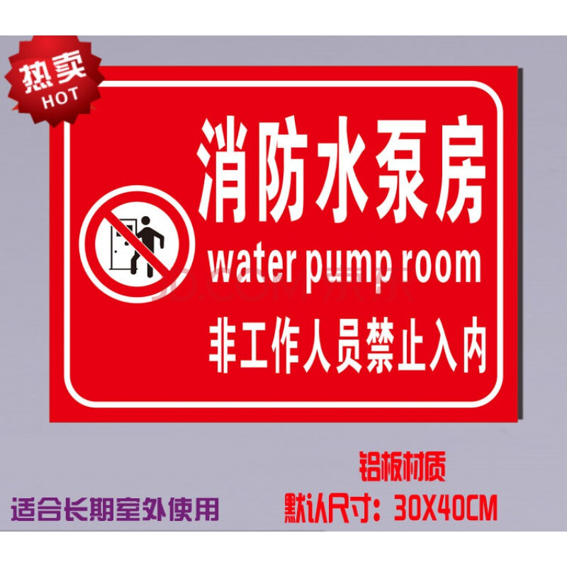 消防水泵房标识标示牌安全警示牌标志牌安全标识牌消防器材指示牌