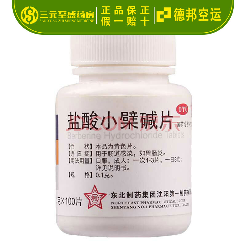 东北 盐酸小檗碱片 黄连素片 otc 100片胃肠炎腹泻拉肚子药肠胃药 3