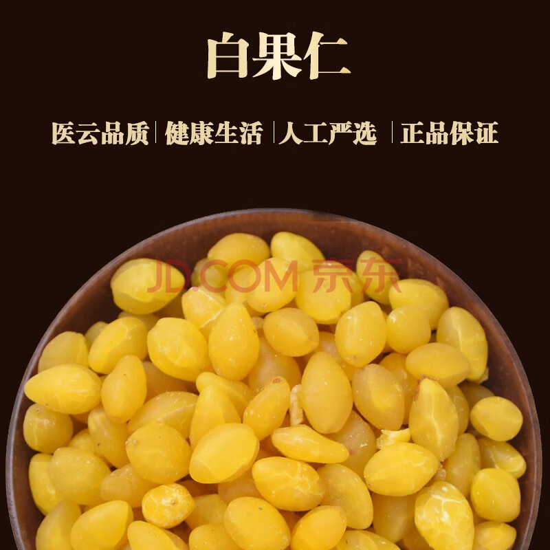 医云联 白果仁 中药材 新品 银杏果干 白果 中药材店铺 500g