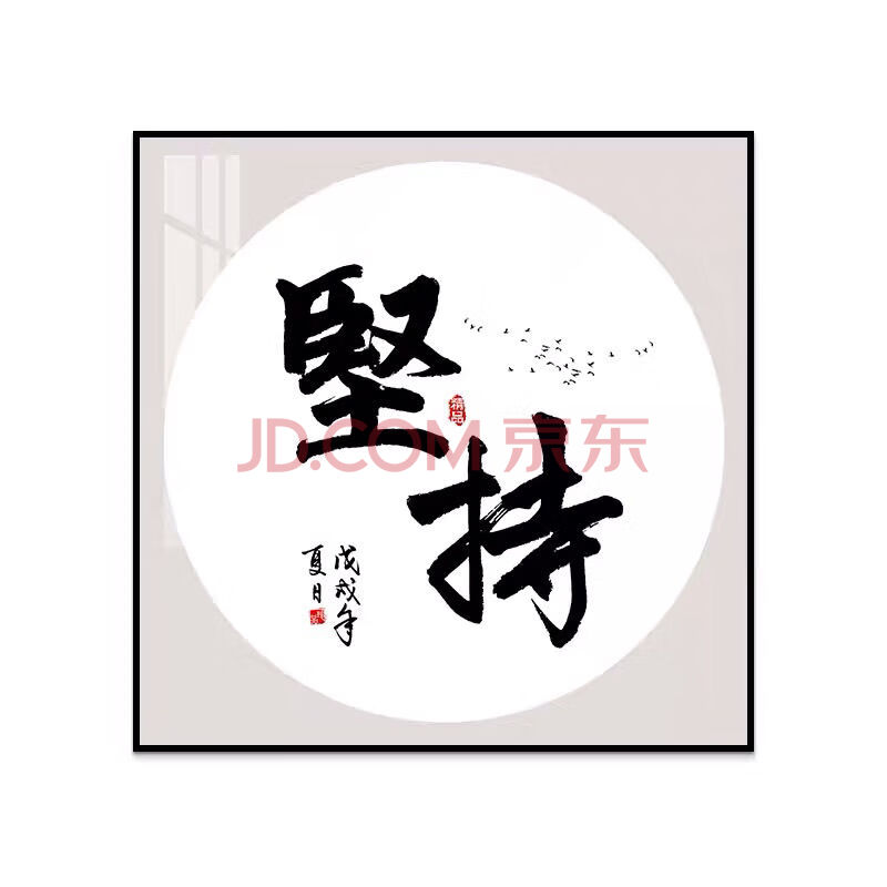 字画装饰客厅背景墙自律静心舍得励志壁画禅意茶室书房办公室挂画 21