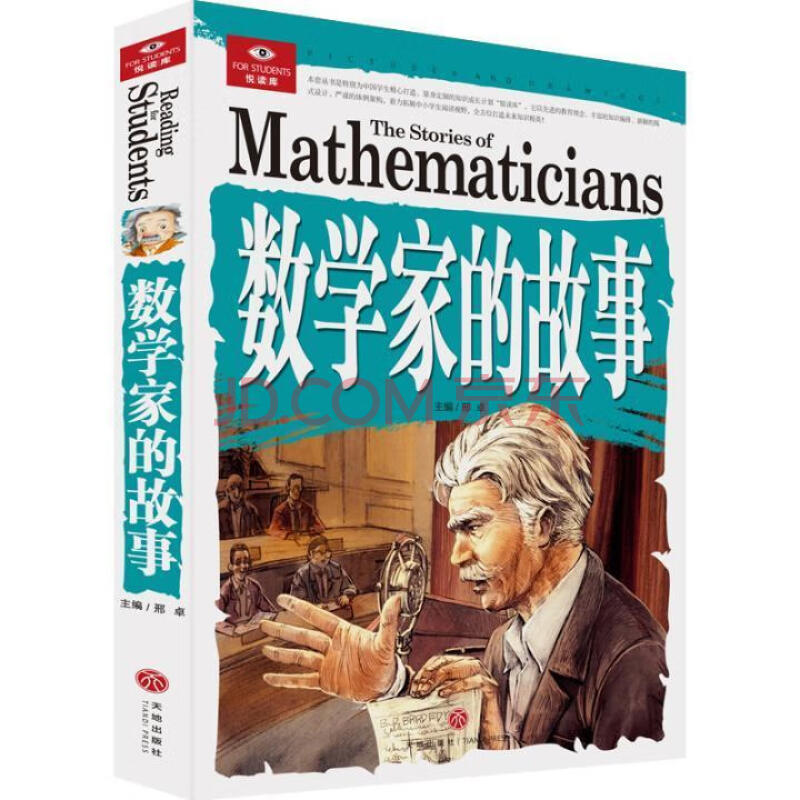 数学家的故事邢卓天地出版社9787545532975 中小学教辅书籍