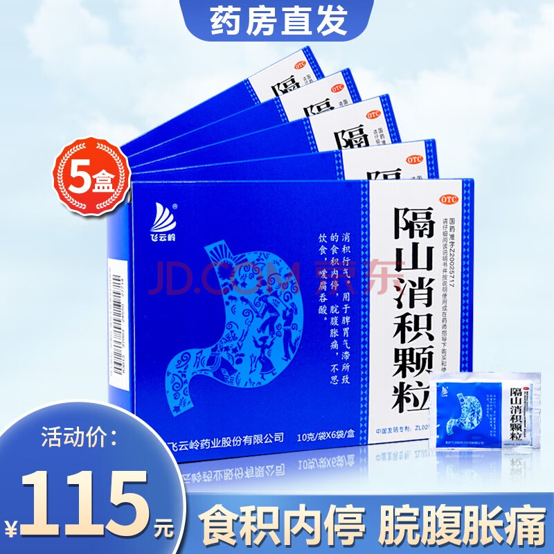 飞云岭 隔山消积颗粒10g*6袋/盒 成人 低至23/盒】5盒装