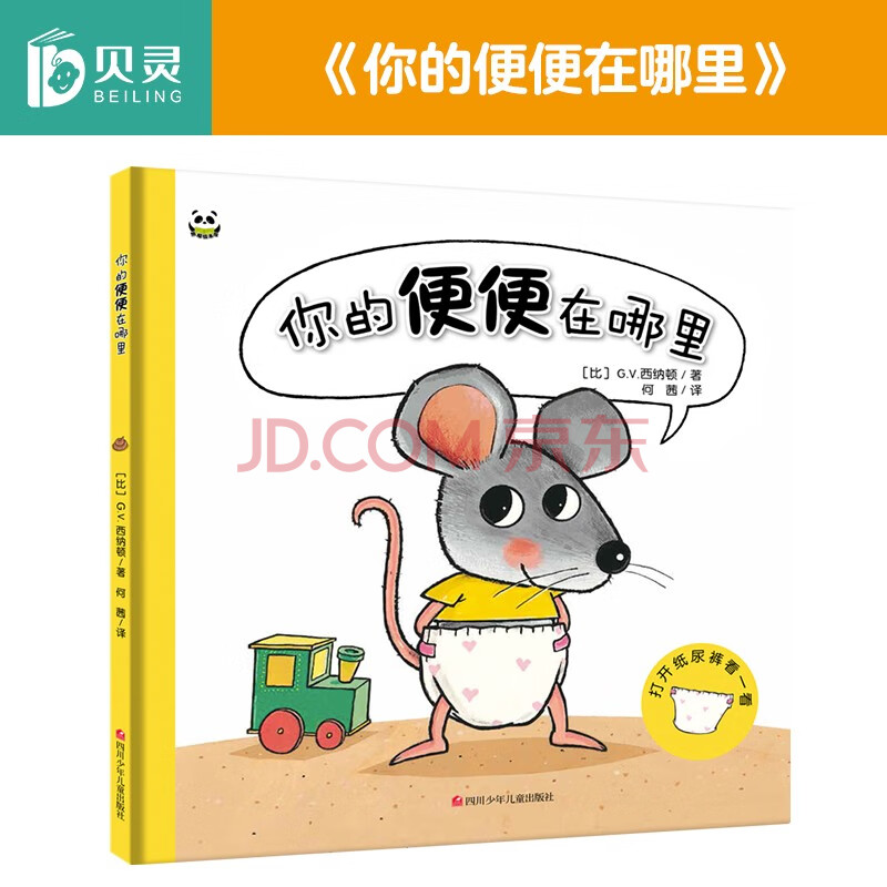贝灵 点读版 你的便便在哪里 0-6岁儿童睡前早教故事亲子共读幼儿绘本
