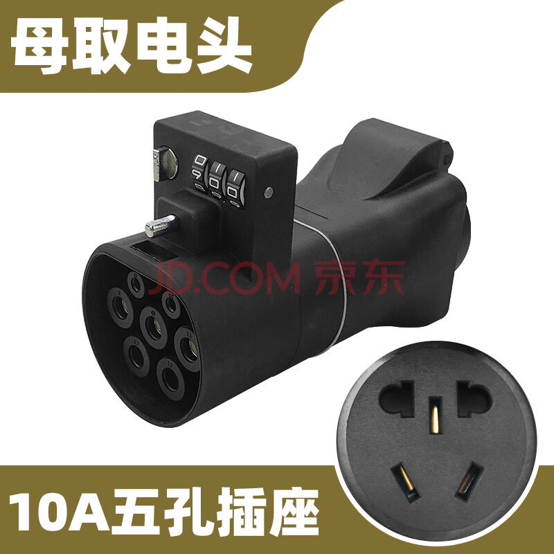 乔亦 房车新能源电动汽车交流充电桩转换插头取电插座