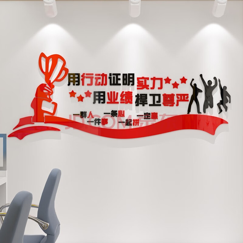 室团队激励文字标语销售公司背景墙贴纸 用行动证明实力(红色 黑色)