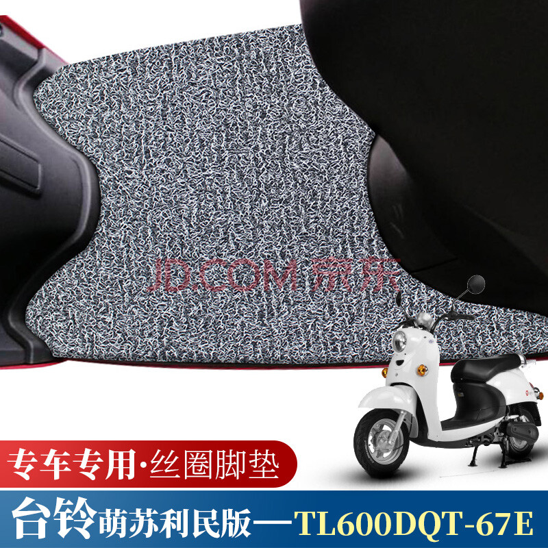 适用于台铃萌苏利民版电动车踏板垫改装防水丝圈脚垫tl600dqt-67e