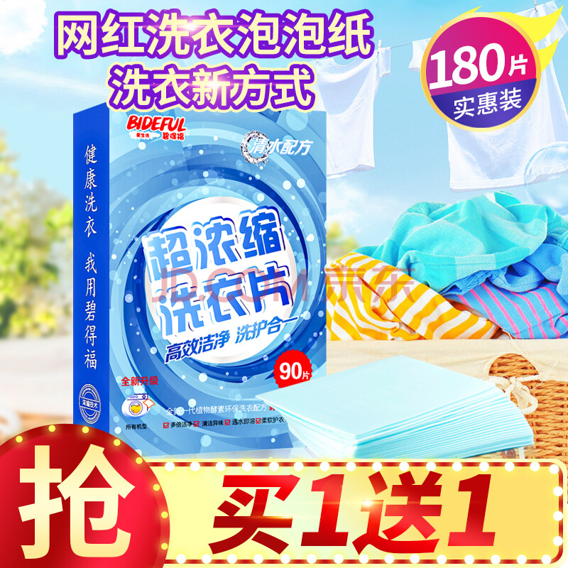碧得福 洗衣泡泡纸浓缩洗衣片 加香型无磷无荧光剂洗衣纸 固体洗衣液