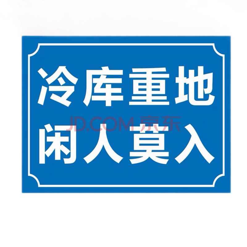彬策 冷库重地闲人莫入铝板反光警示牌禁止安全标识标志工厂提示贴
