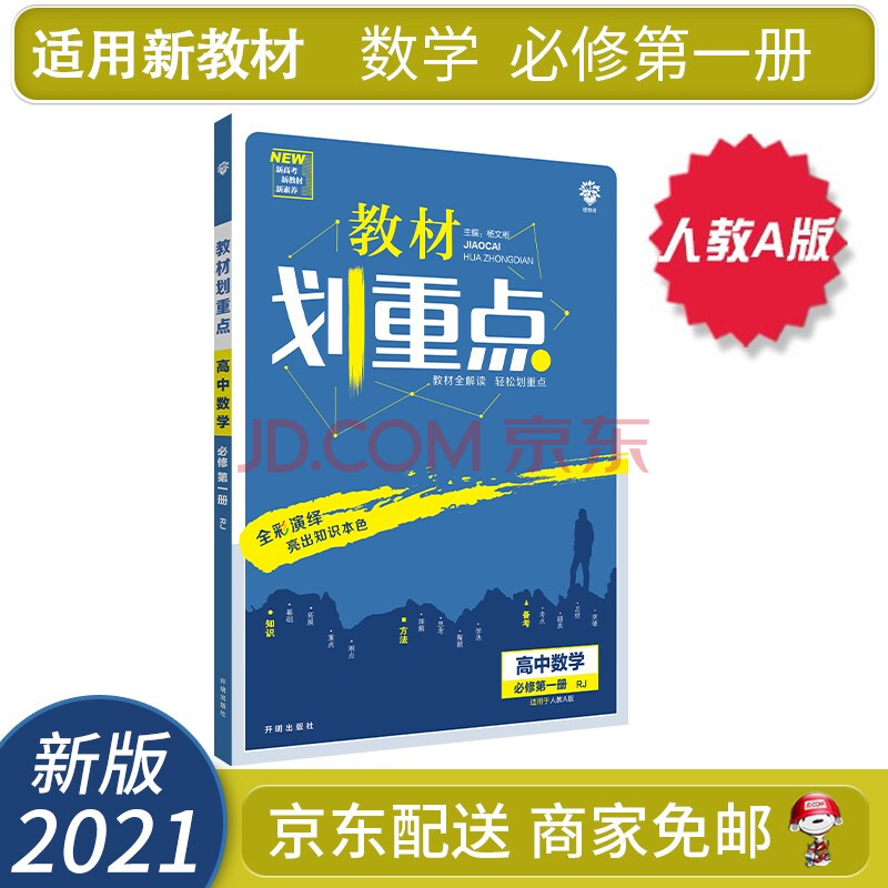 2022教材划重点高一上册数学必修一第一册rja人教a版(新高考新教材)