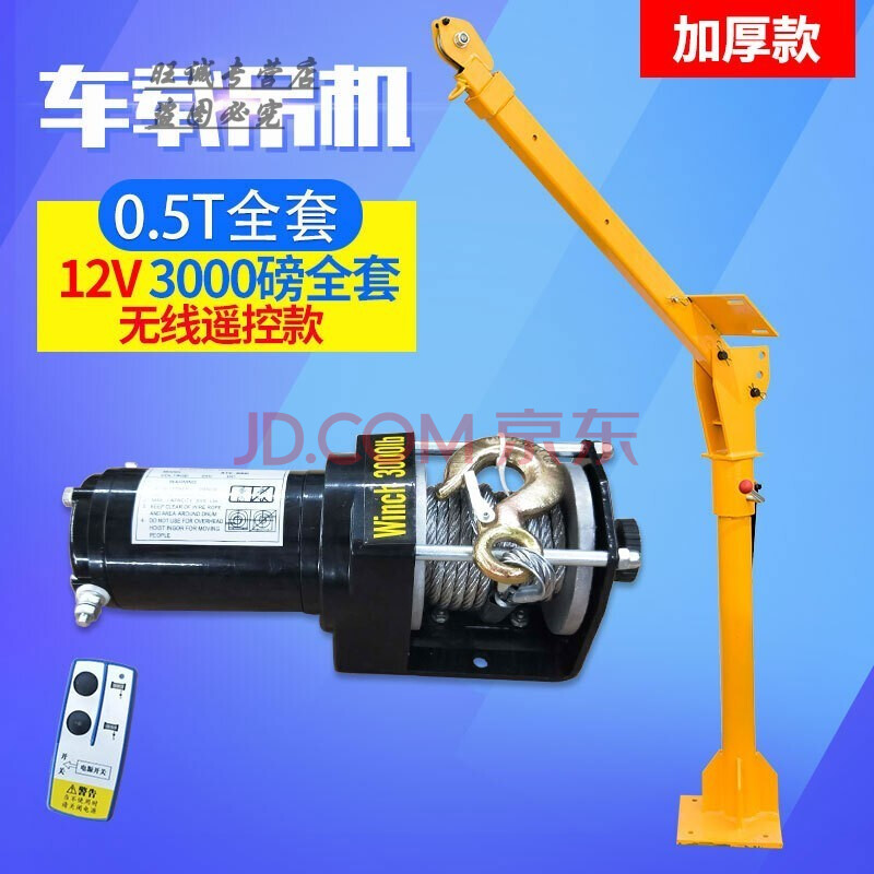 运机220v家用电动葫芦随车吊起重机 12v500公斤加厚型全套【遥控款】