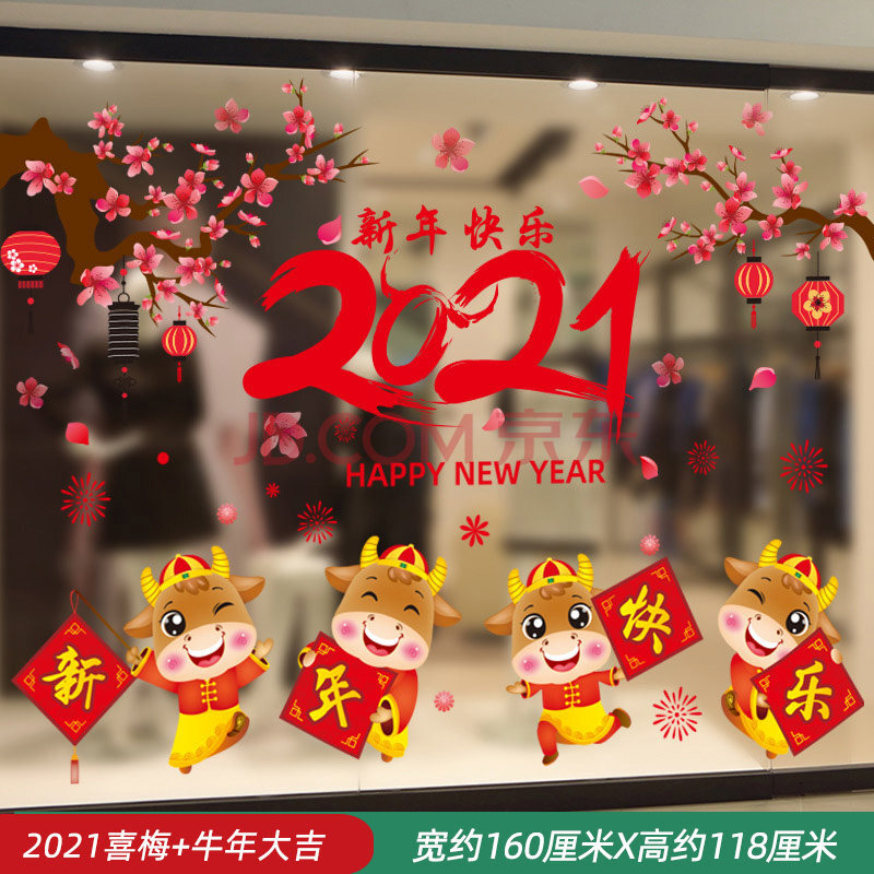 2021牛年场景布置过年窗花窗户玻璃墙贴纸奶茶店 2021喜梅 牛年大吉