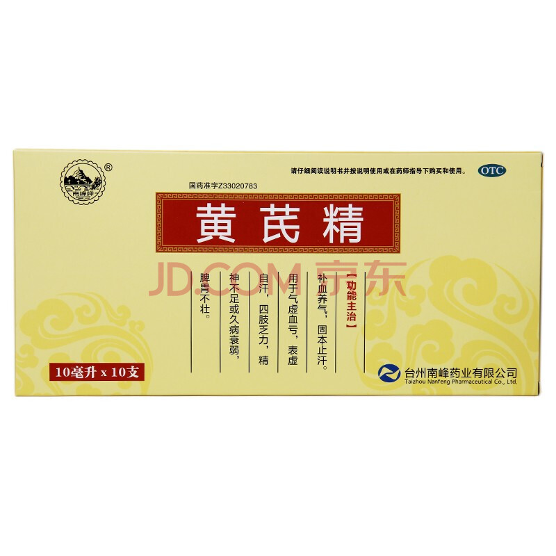 南峰 黄芪精 10ml*10支otc 5盒装