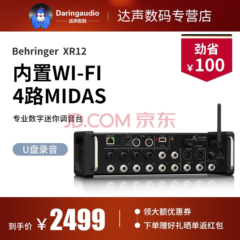 百灵达(behringer) xr12 /16/18数字迷你调音台专业录音舞台演出乐队