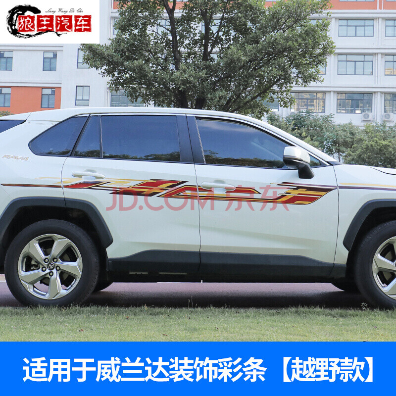 适用2021款丰田rav4车身彩条车贴 威兰达腰线拉花改装