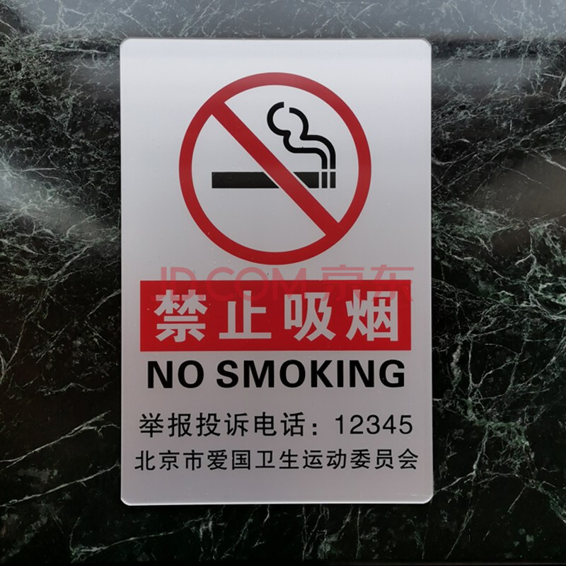 带举报电话12345/12320亚克力禁止吸烟请勿吸烟标志贴标牌带胶禁烟