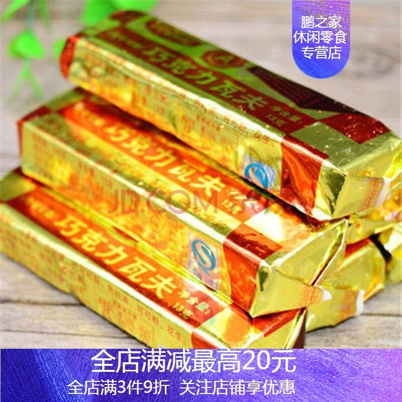 巧克力瓦夫 怀旧 80后70后怀旧零食小卖部校园儿时90老式经典八零