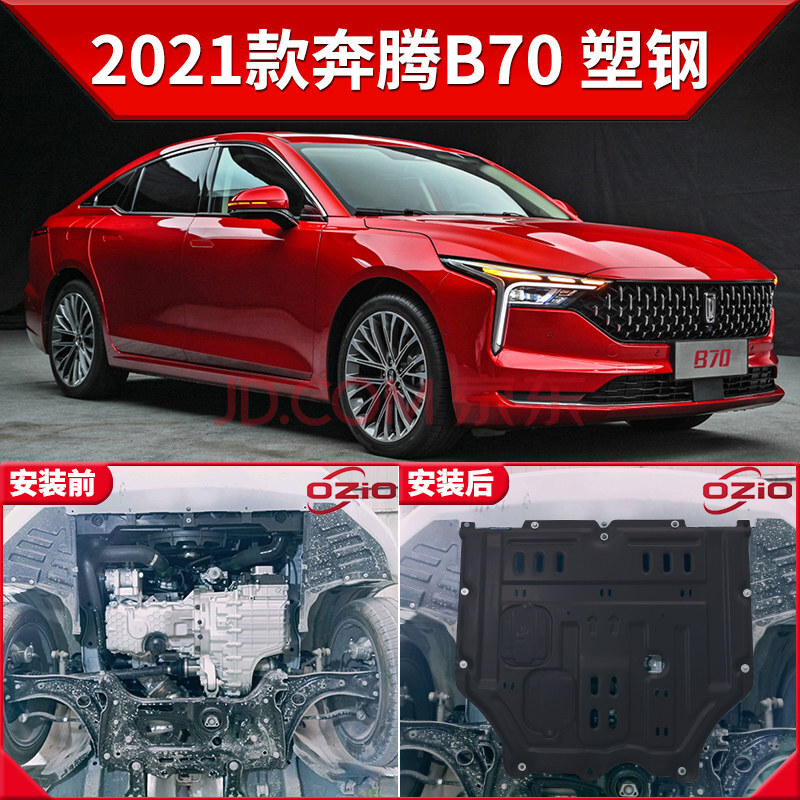 2021款全新第三代奔腾b70发动机下护板改装b70底盘装甲护底板 2021款