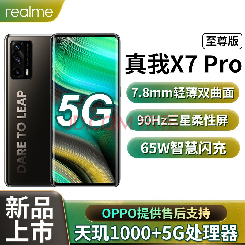 现货速发realme真我x7pro至尊版6400万像素65w智慧闪充双5g游戏手机黑