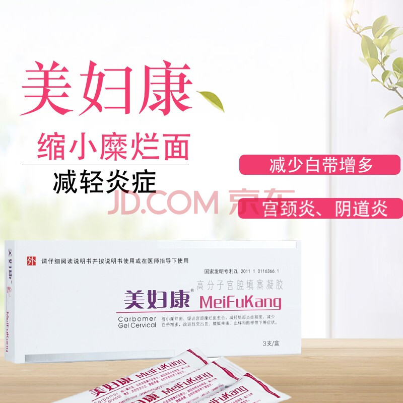 美妇康高分子宫腔填塞凝胶缩小糜烂促进愈合减轻炎症白带改善房事出血