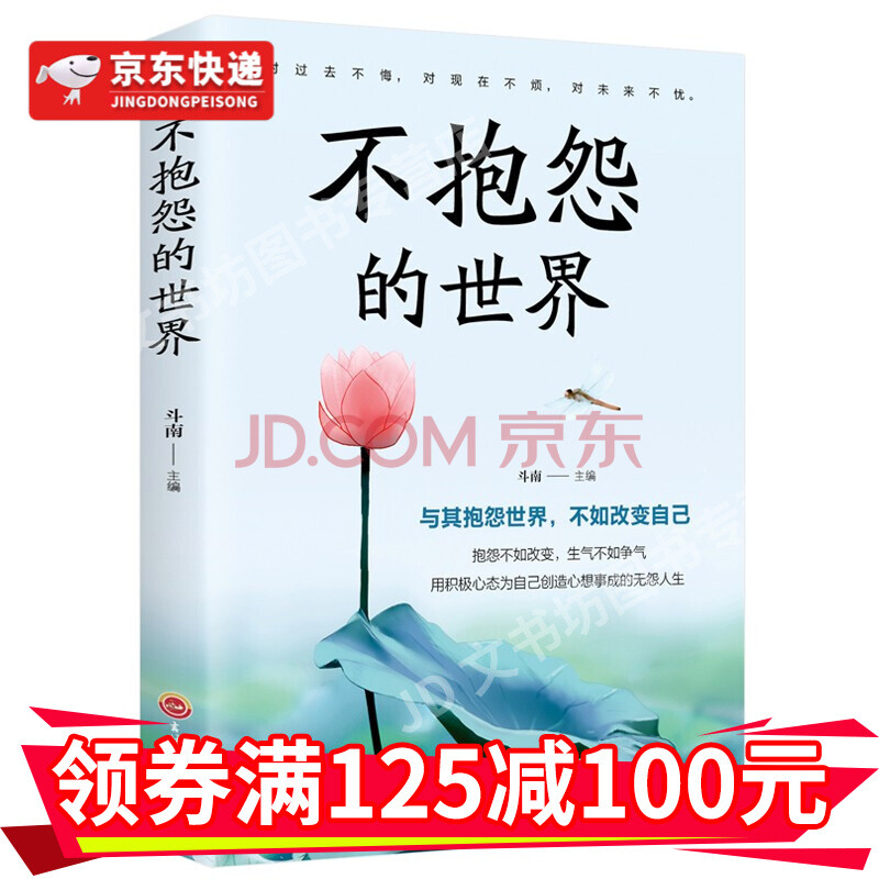 向上心灵鸡汤正能量人生哲学智慧与其抱怨世界不如改变自己励志书籍hd