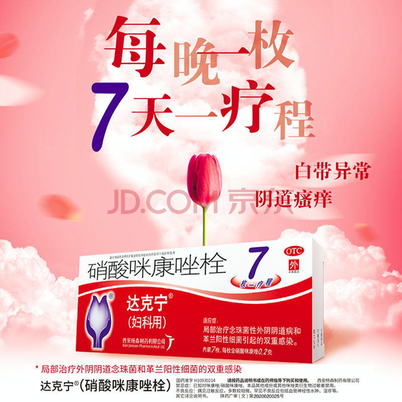 达克宁 硝酸咪康唑栓剂 霉菌性阴炎豆腐渣妇科外阴瘙痒挫栓林 【标准