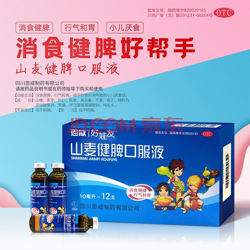 恩威好娃友 山麦健脾口服液10ml*12支 小儿消食健脾健胃儿童化积消化