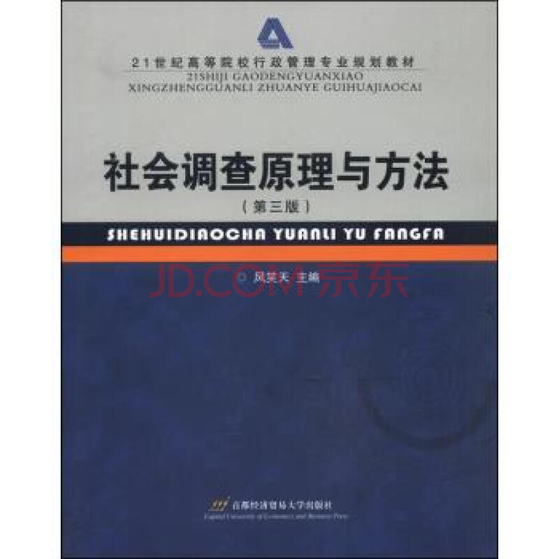 正版21世纪高等院校行政管理专业规划教材社会调查原理与方法 风笑天