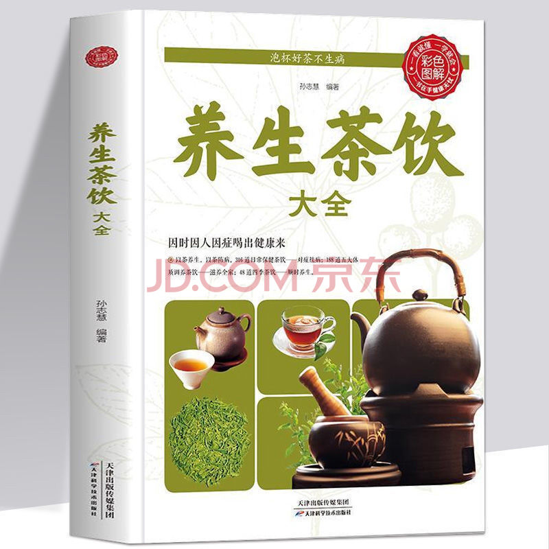 全新养生茶饮大全中医茶疗偏方养生茶谱茶文化书籍简单 养生茶饮大全