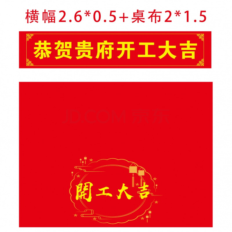 开工大吉桌布 装修公司仪式条幅台布定制开工横幅大吉