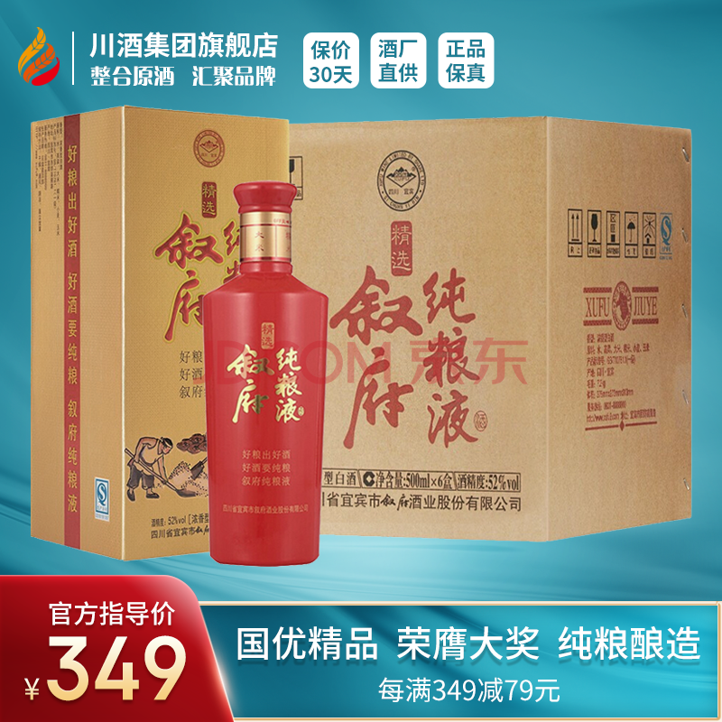 叙府纯粮液 52度浓香型白酒 500mlx6瓶 白酒整箱礼盒装 纯粮食酒 四川