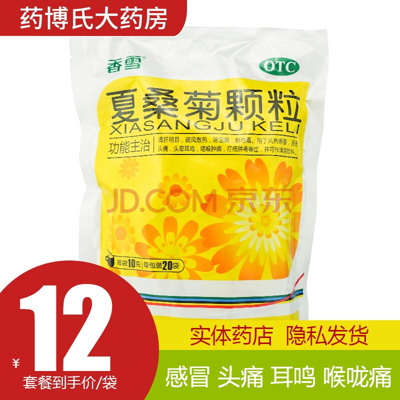 香雪夏桑菊颗粒10g*20袋风热冲剂清凉饮料清肝明目【1袋-20小袋】