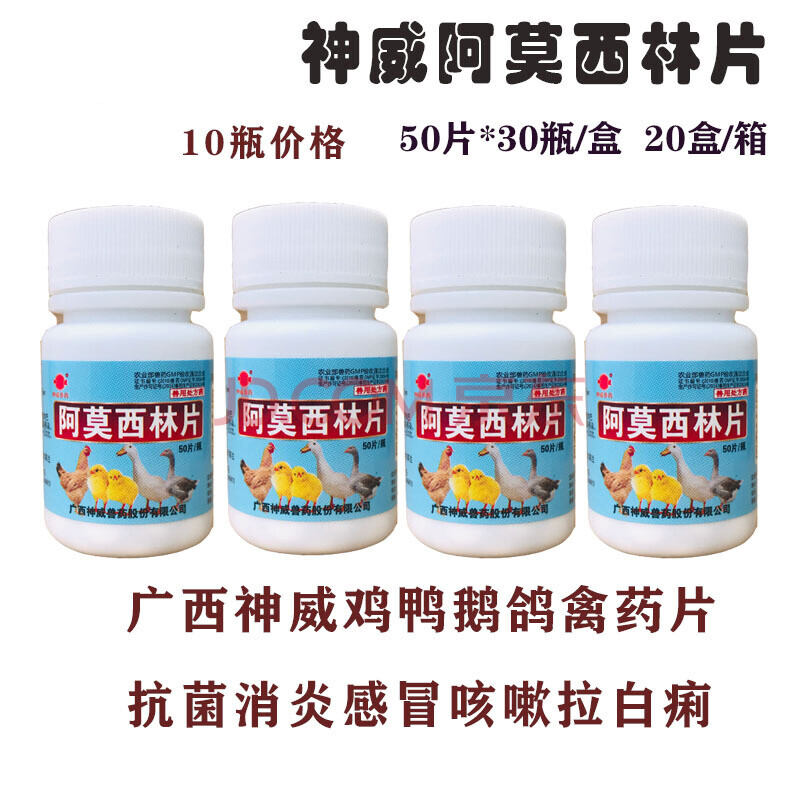 阿莫西林片 鸡鸭鹅鸽子兔禽口服兽用片肠炎拉稀10瓶价格 阿莫西林片50