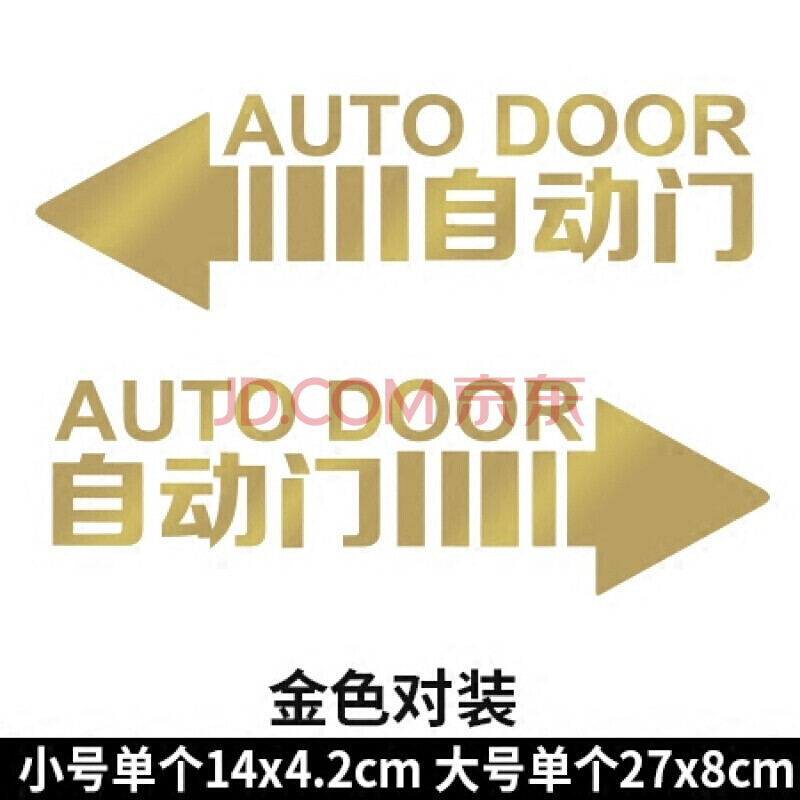 自动门标识贴便利店玻璃门贴自动感应门标志提示贴纸医院学校标l 金色