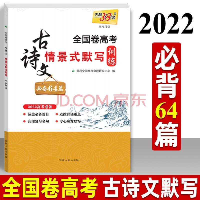 2022高考天利38套全国卷高考古诗文情景式默写训练75篇64篇高中必背