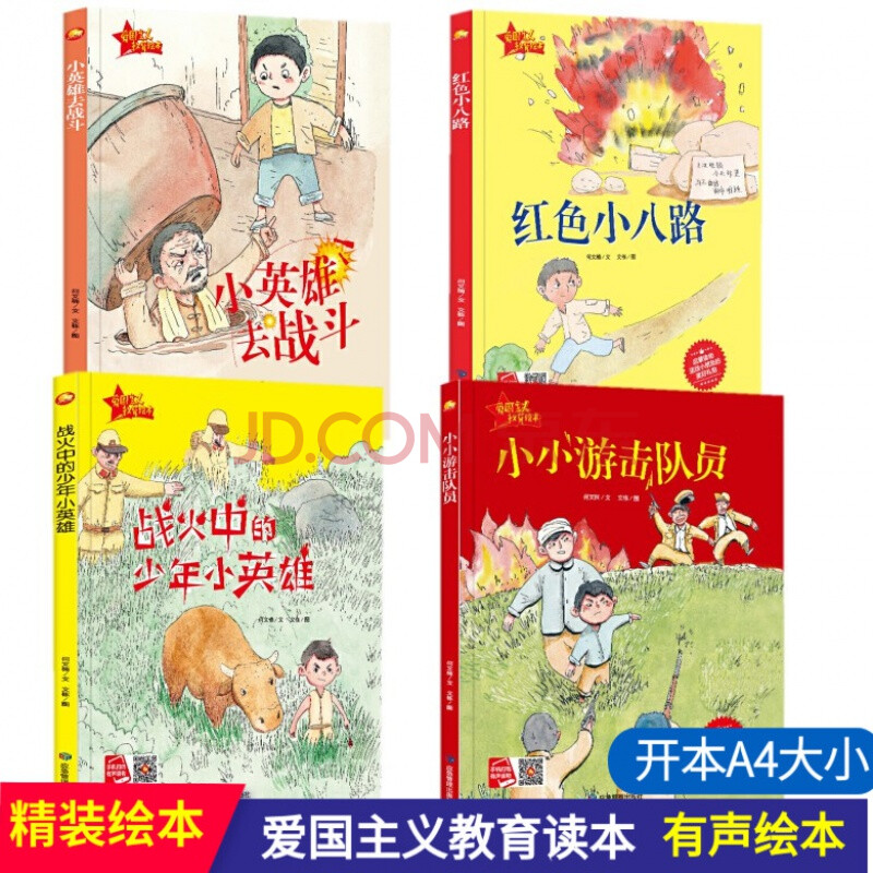 全4册 红色经典故事书籍爱国主义教育绘本小英雄去战斗小小游击队员