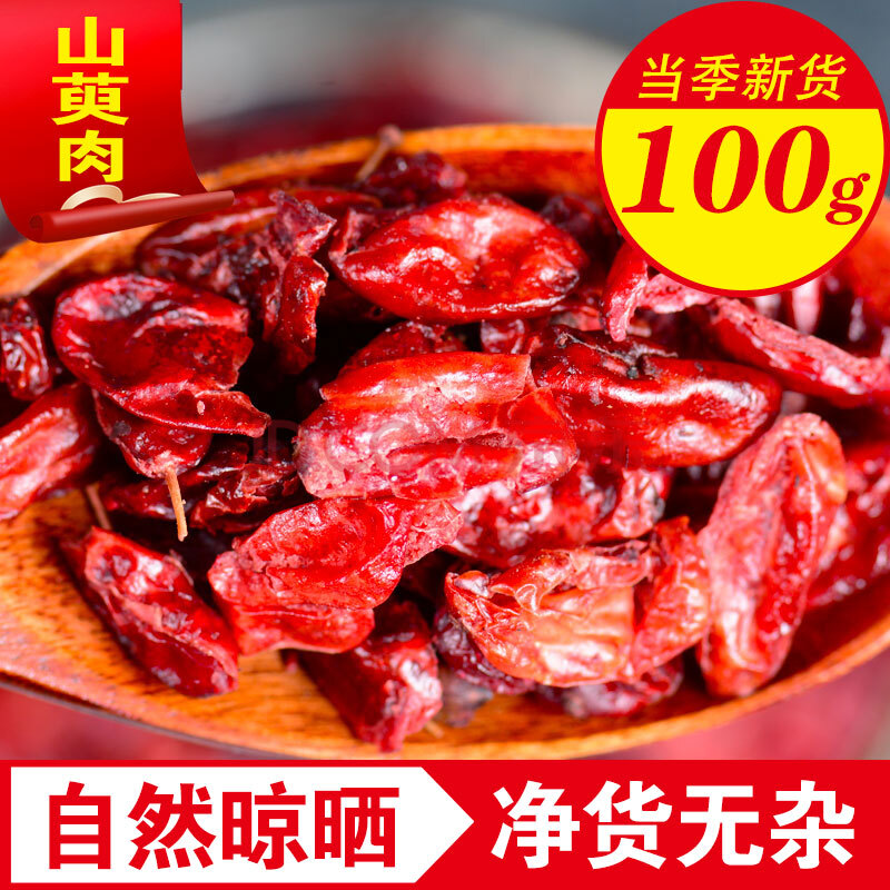 品茸堂 山茱萸 山茱萸肉 山萸肉 山茱萸粉中药材山茱萸干 山萸肉 100g