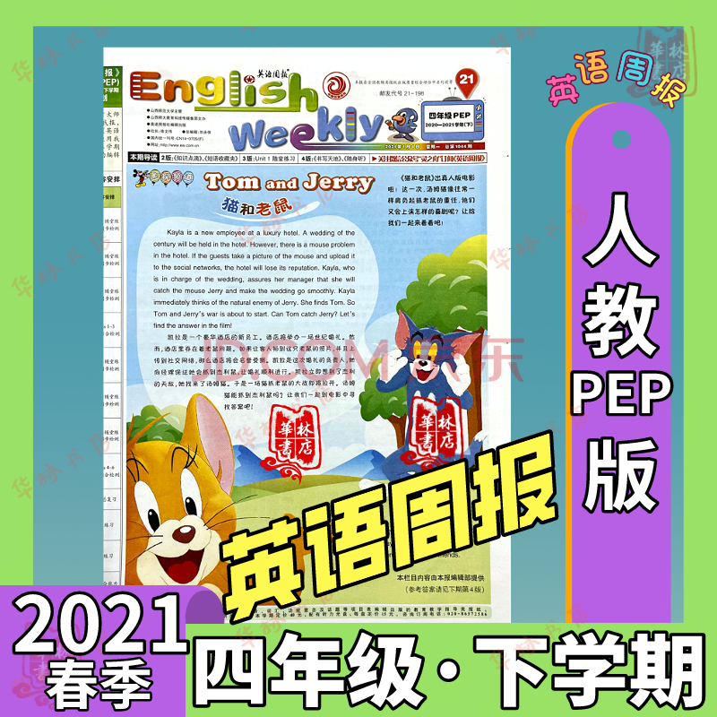 英语周报四年级下册人教版pep小学版2020-2021学年春季下学期报纸