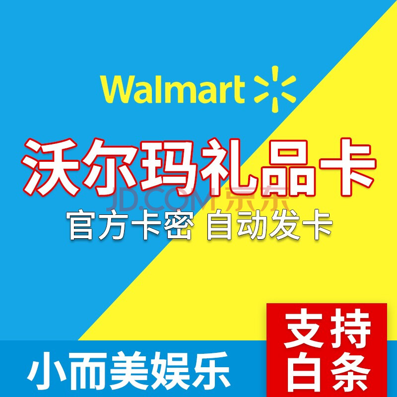 全国通用沃尔玛超市卡支持白条充值 沃尔玛礼品卡 消费购物卡500元