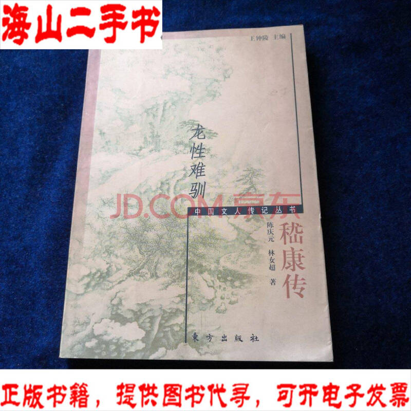 【二手八成新】龙性难驯---嵇康传 中国文人传记丛书