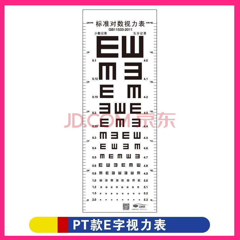 新版标准对数家用视力表e字卡通表c型儿童测视力表身高防水表加厚 pt