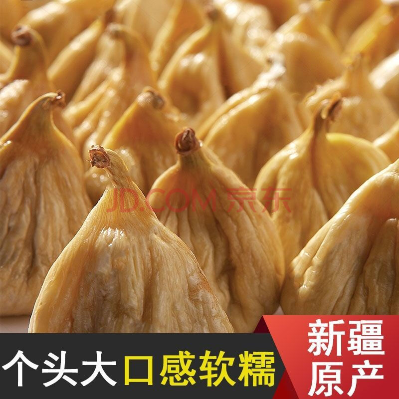 新疆特产无花果干纯冻干无花果孕妇小零食泡茶糖包子水果干果 中