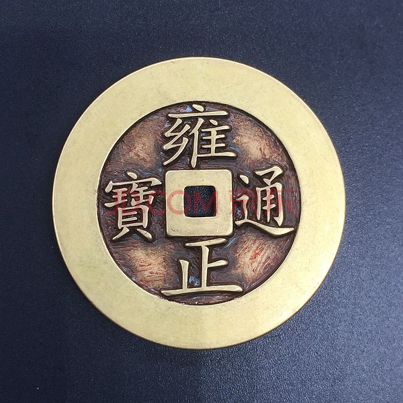 雍正通宝 古钱币收藏雕母雍正通宝背南铜钱黄亮铜钱sn
